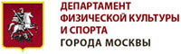 Департамент физической культуры и спорта города Москвы
